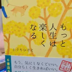 もっと人生は楽しくなる