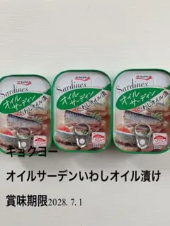 キョクヨー オイルサーディン いわしオイル漬 3缶セット　非常食のサムネイル