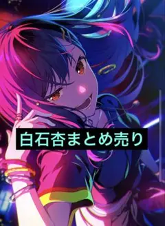 白石杏まとめ売り　詰め合わせ