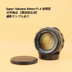 Super-Takumar 50mm F1.4 後期型 光学美品 【黄変除去済】のサムネイル