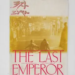 洋画 超大作映画「ラストエンペラー」パンフレット 1988年 ジョンローン