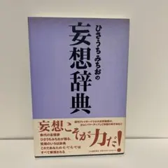 ひさうちみちおの妄想辞典 おまとめ