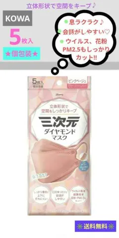 KOWA 三次元ダイヤモンドマスク 5枚入り ピンクベージュ★送料無料★のサムネイル