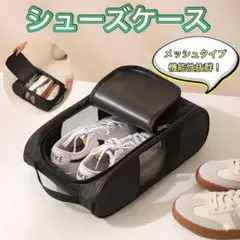 シューズケース　シューズバック　スポーツバッグ　靴袋　バスケ　バレー　野球　球技