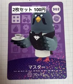 あつまれどうぶつの森 amiiboカード 302 マスター