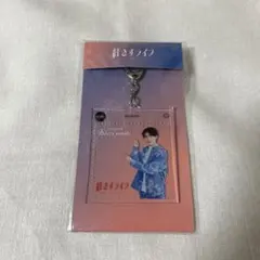 深田竜生 紅さすライフ アクリルキーホルダー