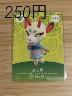 あつまれどうぶつの森　amiiboカード よしの