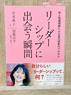 リーダーシップに出会う瞬間 成人発達理論による自己成長のプロセス