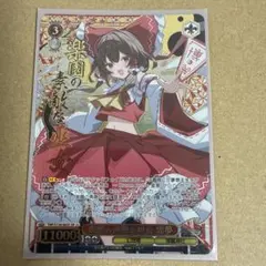 ヴァイスシュヴァルツ 東方Project 楽園の素敵な巫女 霊夢 SR 星3