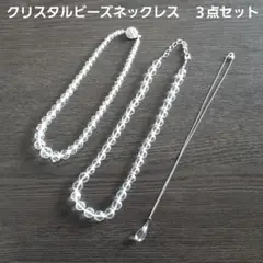 クリスタルビーズネックレス　３点セット