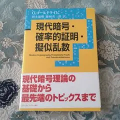 現代暗号・確率的証明・擬似乱数 O.ゴールドライヒ