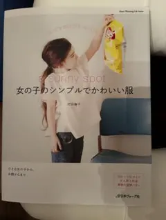 女の子のシンプルでかわいい服 村田繭子 実用書 ソーイング