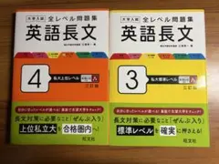 大学入試全レベル問題集英語長文 3,4セット