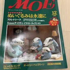 雑誌 MOE 1995年12月号 ぬいぐるみ特集