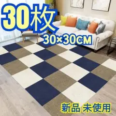 タイルカーペット フロアマット 床マット 30x30cm 3色 30枚 吸着