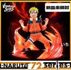 NARUTO 72 series VIBRATION STARS うずまきナルト