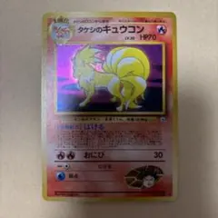 【No.038】タケシのキュウコン 旧ポケモンカード ポケカ 任天堂 旧裏のサムネイル