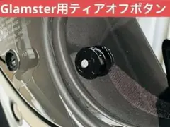 【ピアノブラック】高耐久艶色 SHOEI Glamster ティアオフボタンのサムネイル