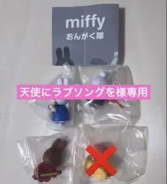 ミッフィー　おんがく隊　3種