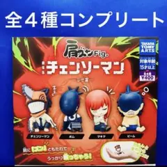 肩ズンFig 劇場版 チェンソーマン レゼ篇 全4種　コンプ　ガチャ　フィギュア