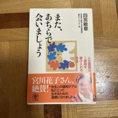 また、あちらで会いましょう : 人生最期の1週間を受け入れる方法