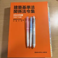 線引き済】建築基準関係法令集 2026年版 - メルカリ