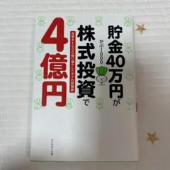 貯金40万円が株式投資で4億円 元手を1000倍に増やしたボクの投資術