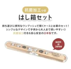 スヌーピー箸箱セット(新品　未使用)