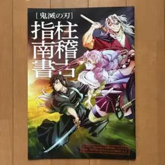 鬼滅の刃 上映特典の柱稽古指南書