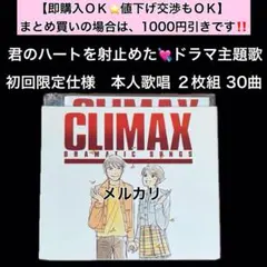 クライマックス ８０年代アイドル 昭和 ベストアルバム 中島みゆき 浜田省吾 Ｘ