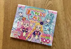 わんたふるぷりきゅあ！まちがいさがしブック