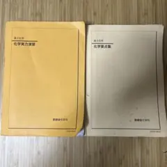 2026年最新】鉄緑会高2化学の人気アイテム - メルカリ