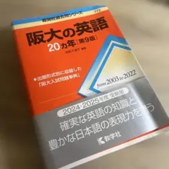 阪大の英語20カ年[第9版]