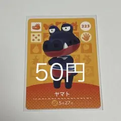 あつまれどうぶつの森 amiiboカード ヤマト 223