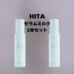 HITA セラムミルク 100ml 2本セット ヒタのサムネイル