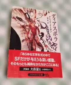 ディアスポラ グレッグ・イーガン ハヤカワ文庫