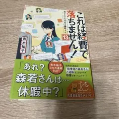 これは経費で落ちません! 13 ～落としてみせます森若さん～