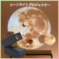 ムーンライトプロジェクター　天体投影プロジェクターのサムネイル