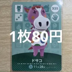 あつ森　amiiboカード　ドサコ　325