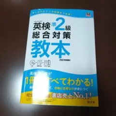 英検準2級総合対策教本 : 文部科学省後援