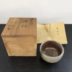 2025年最新】備前焼 松園の人気アイテム - メルカリ