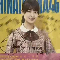 平尾帆夏 直筆 サイン サンタ衣装 本日のみ値下げ 日向坂46 平尾帆夏 直筆 サイン 生写真 - メルカリ