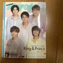 Myojo 2020年10月号 King & Prince 永瀬廉　デタカあり
