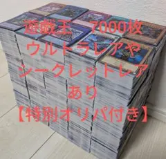 【過去最安値】遊戯王　7000枚【ウルトラレアやシークレットレアあり】130