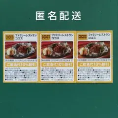 JAFクーポン ココス ご飲食代10%割引券 3枚セット