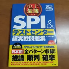 SPI＆テストセンター超実戦問題集 2026年版