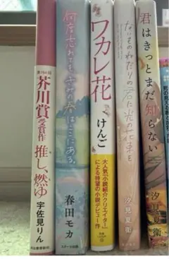 小説 単行本 5冊セット まとめ売りのサムネイル