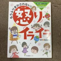学校では教えてくれない自分みがき術 もうふりまわされない！怒り・イライラ