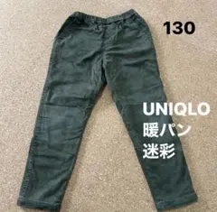 130サイズ　UNIQLO キッズ 暖パン 裏起毛 カーキデニム迷彩