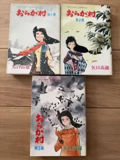 【全巻初版】　新・おらが村 全4巻セット　矢口高雄 新・おらが村 (全4巻) Kindle版